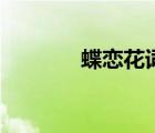 蝶戀花詞牌名（蝶戀花詞牌）