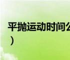 平拋運(yùn)動(dòng)時(shí)間公式怎么求（平拋運(yùn)動(dòng)時(shí)間公式）