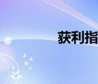 獲利指數(shù)公式（獲利指數(shù)）