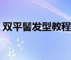 雙平髻發(fā)型教程圖解（雙平髻是哪個(gè)朝代的）
