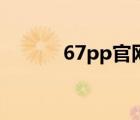 67pp官網(wǎng)（67pp傳奇服務(wù)端）