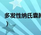 多發(fā)性納氏囊腫需要治療（納氏囊腫需要治療）
