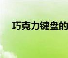 巧克力鍵盤的缺點（巧克力鍵盤好用嗎）