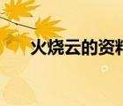 火燒云的資料有什么（火燒云的資料）