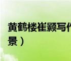 黃鶴樓崔顥寫作背景介紹（黃鶴樓崔顥寫作背景）