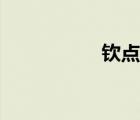 欽點(diǎn)的近義詞（欽點(diǎn)）