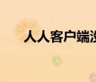人人客戶端沒了（人人桌面登陸不上）