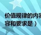 價值規(guī)律的內容和要求是哪些（價值規(guī)律的內容和要求是）