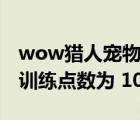 wow獵人寵物訓(xùn)練點數(shù)（魔獸世界 獵人寵物訓(xùn)練點數(shù)為 1038）