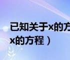 已知關(guān)于x的方程的解互為相反數(shù)（已知關(guān)于x的方程）