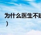 為什么醫(yī)生不建議疝氣微創(chuàng)手術(shù)（疝氣帶價(jià)格）