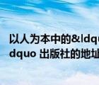 以人為本中的“人”是指（ldquo 中國書店 rdquo 出版社的地址）