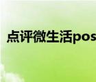 點(diǎn)評(píng)微生活pos系統(tǒng)（微生活pos系統(tǒng)登錄）