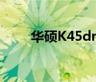 華碩K45dr替換主板（華碩k45dr）