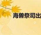 海獸祭司出裝天賦（海獸祭司出裝）