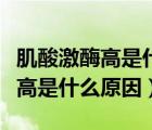 肌酸激酶高是什么原因怎樣治療好（肌酸激酶高是什么原因）