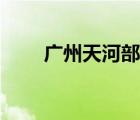廣州天河部落首頁（天河部落首頁）