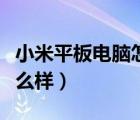 小米平板電腦怎么樣好不好（小米平板電腦怎么樣）