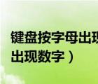 鍵盤按字母出現(xiàn)數(shù)字怎么變回來（鍵盤按字母出現(xiàn)數(shù)字）