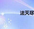 法滅盡經(jīng)全文（法滅盡經(jīng)）