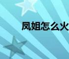 鳳姐怎么火的原因（鳳姐怎么火的）