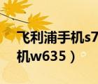 飛利浦手機s702多少錢256內(nèi)存（飛利浦手機w635）