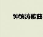 鐘鎮(zhèn)濤歌曲精選15首（鐘鎮(zhèn)濤歌曲）