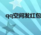 qq空間發(fā)紅包誰看得見（qq空間發(fā)紅包）