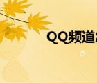 QQ頻道怎樣發(fā)帖（怎樣發(fā)貼）