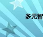 多元智能圖片（多元智能）