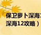 保衛(wèi)蘿卜深海12攻略圖文詳解(2)（保衛(wèi)蘿卜深海12攻略）