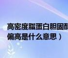 高密度脂蛋白膽固醇偏高是什么意思（低密度脂蛋白膽固醇偏高是什么意思）