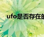 ufo是否存在的依據(jù)（ufo不存在的證據(jù)）