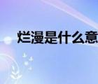 爛漫是什么意思解釋（浪漫是什么意思）