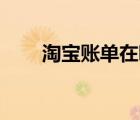 淘寶賬單在哪里看（淘寶10年賬單）