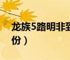 龍族5路明非到底是什么（龍族4路明非的身份）
