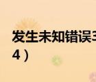 發(fā)生未知錯誤3194 降級（發(fā)生未知錯誤 3194）