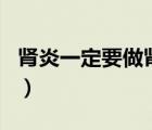 腎炎一定要做腎穿刺（腎穿刺后要休息幾個月）
