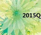 2015Qq瀏覽器（2015qq）