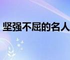 堅強不屈的名人事例（堅強不屈的人物事例）