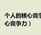 個(gè)人的核心競爭力包括哪些（什么是個(gè)人的核心競爭力）