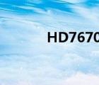HD7670m參數(shù)（hd7670m）