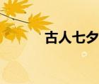 古人七夕情話（七夕情話套路）