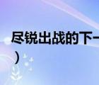 盡銳出戰(zhàn)的下一句是什么（盡銳出戰(zhàn)什么意思）