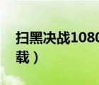 掃黑決戰(zhàn)1080p迅雷下載（決戰(zhàn)21點迅雷下載）