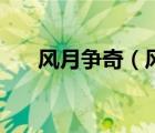 風月爭奇（風月奇譚高清完整版下載）