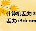 計算機丟失D3DCOMPILER_47.d（計算機丟失d3dcompiler 43 dll）