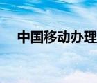 中國(guó)移動(dòng)辦理副卡（中國(guó)移動(dòng)業(yè)務(wù)辦理）