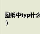 圖紙中typ什么意思（圖紙中TYP 是什么意思）