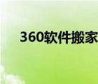 360軟件搬家功能在哪（360軟件搬家）
